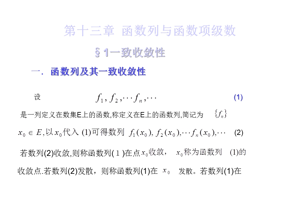 第十三章函数列与函数项级数课件.ppt_第1页