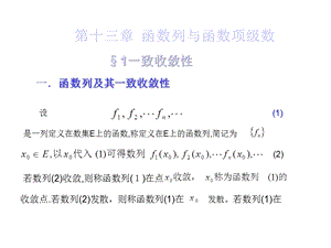 第十三章函数列与函数项级数课件.ppt