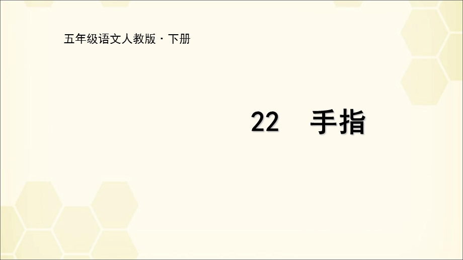 统编教材部编版五年级语文下册22手指(共31张)课件.ppt_第1页