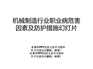 机械制造行业职业病危害因素及防护措施幻灯片课件.ppt