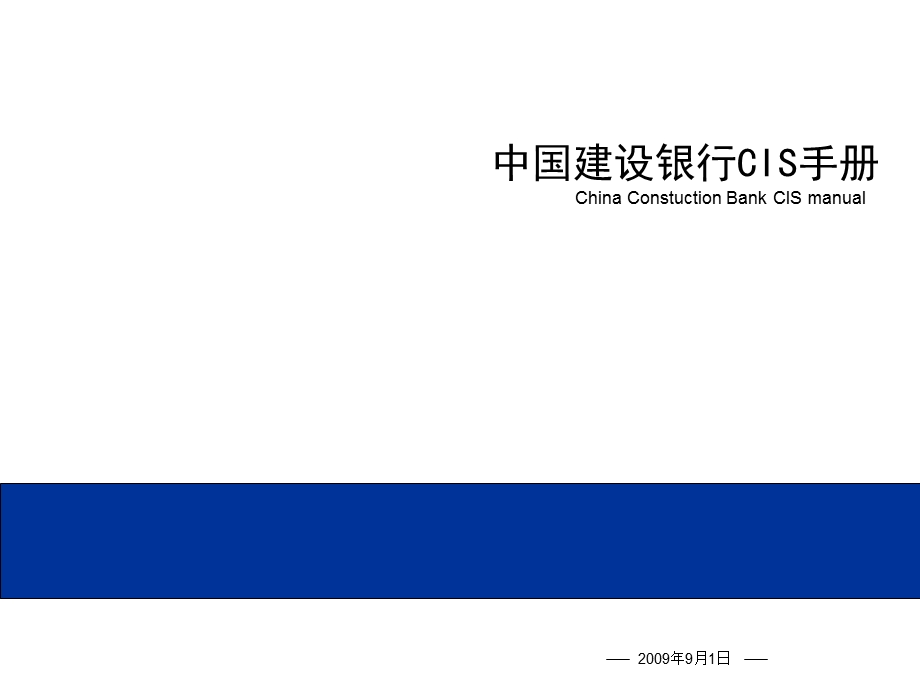 建设银行CIS手册VI设计课件.ppt_第1页