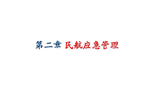 第二章民航应急管理课件.ppt