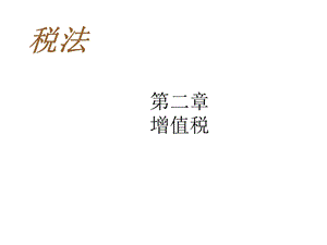 第二章增值税(54课时)课件.ppt