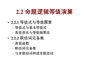 离散数学223命题逻辑等值演算课件.ppt