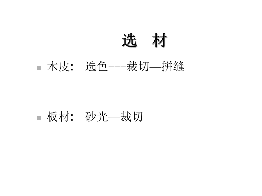 板式贴皮家具生产流程简介课件.ppt_第3页