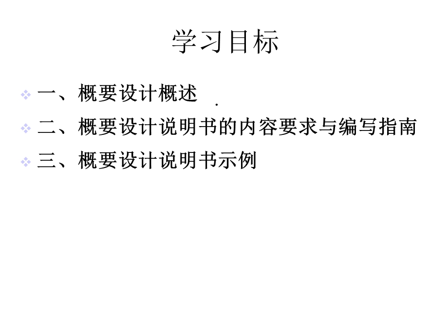 第六章概要设计说明书的编写课件.ppt_第2页