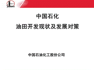 中石化油田开发现状及发展对策ppt课件.pptx