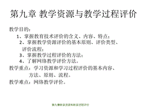 第九章教学资源和教学过程评价课件.ppt