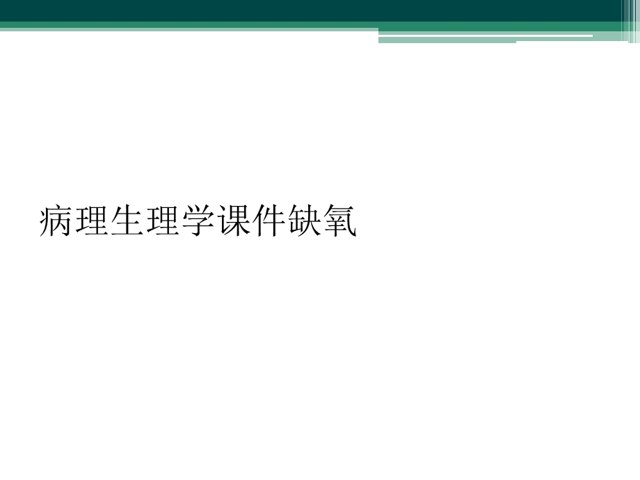 病理生理学课件缺氧.ppt_第1页