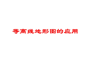 等高线地形图的应用课件.ppt