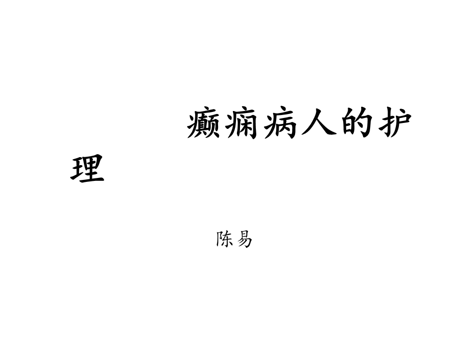 癫痫病人的护理课件.ppt_第1页