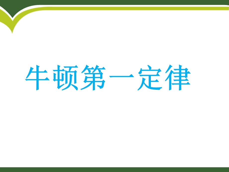 人教版 八年级物理8.1 牛顿第一定律 新ppt课件.ppt_第1页