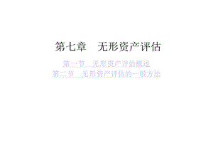 第7章无形资产评估课件.ppt