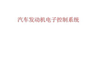 汽车发动机电子控制系统课件.ppt