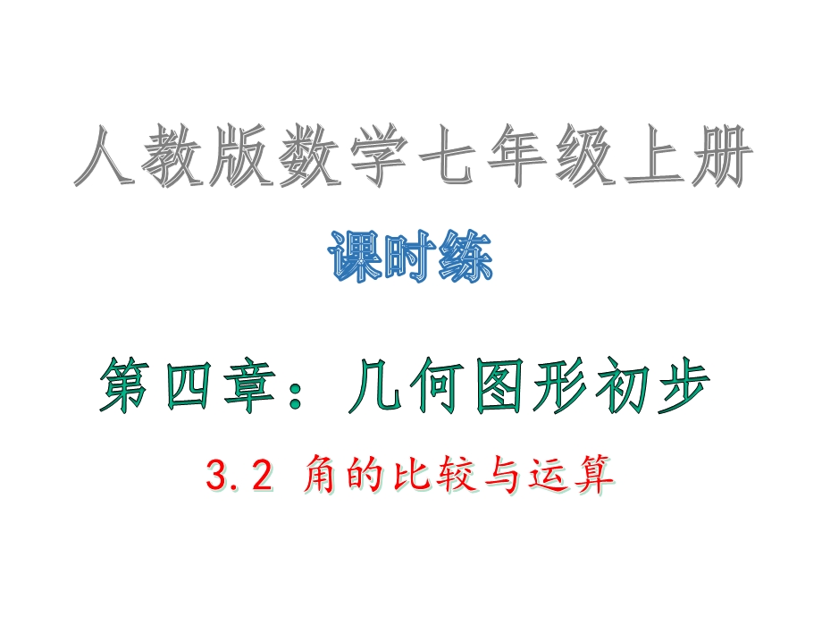 第四章：几何图形初步32角的比较与运算·课时练 人教版数学七年级上册课件.ppt_第1页