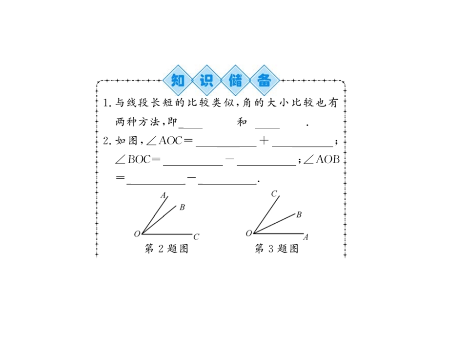 第四章：几何图形初步32角的比较与运算·课时练 人教版数学七年级上册课件.ppt_第2页