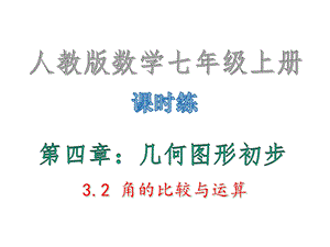 第四章：几何图形初步32角的比较与运算·课时练 人教版数学七年级上册课件.ppt