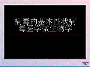 病毒的基本性状病毒医学微生物学课件.ppt