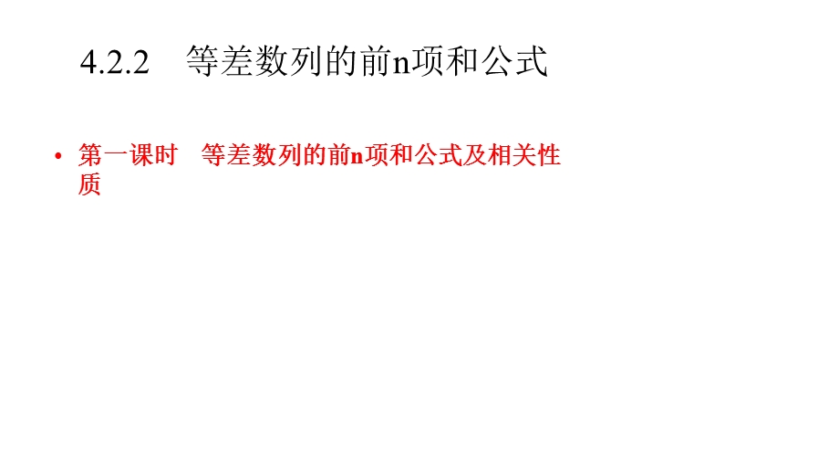 第一课时等差数列的前n项和公式及相关性质课件.pptx_第1页