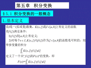 积分变换课件.ppt