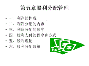 第五章股利分配管理课件.ppt