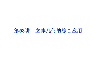 立体几何立体几何的综合应用课件.ppt