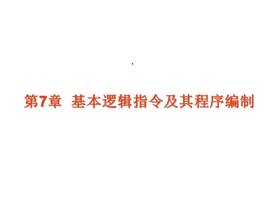 第七章基本逻辑指令及其程序编制课件.ppt_第1页