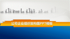 企业组织架构图ppt课件模板（漂亮实用）.pptx