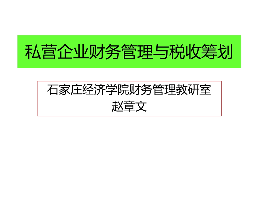 私营企业财务管理与税收筹划幻灯片课件.ppt_第1页