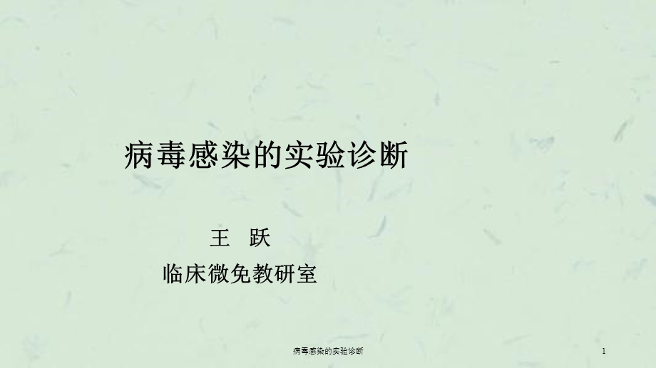 病毒感染的实验诊断课件.ppt_第1页