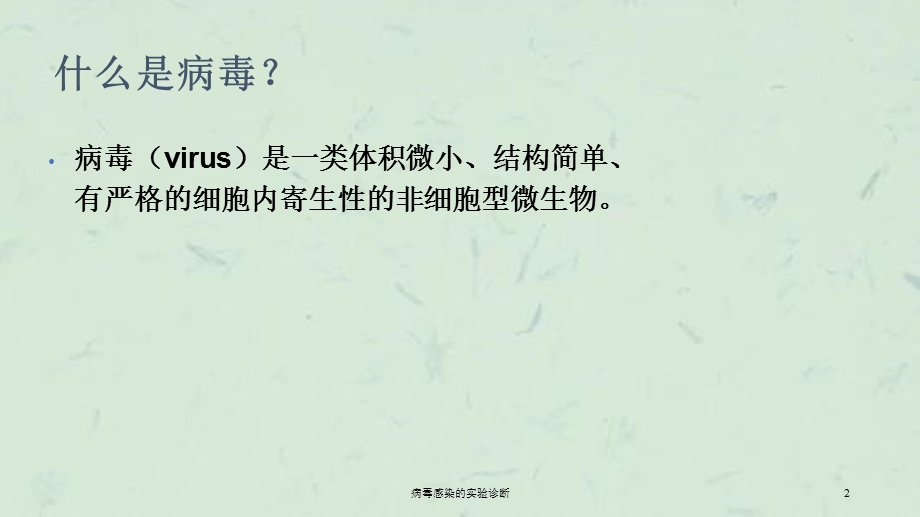 病毒感染的实验诊断课件.ppt_第2页