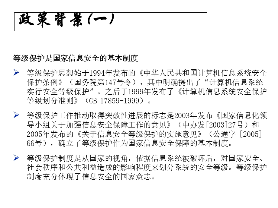 等级保护分级保护政策学习课件.ppt_第3页