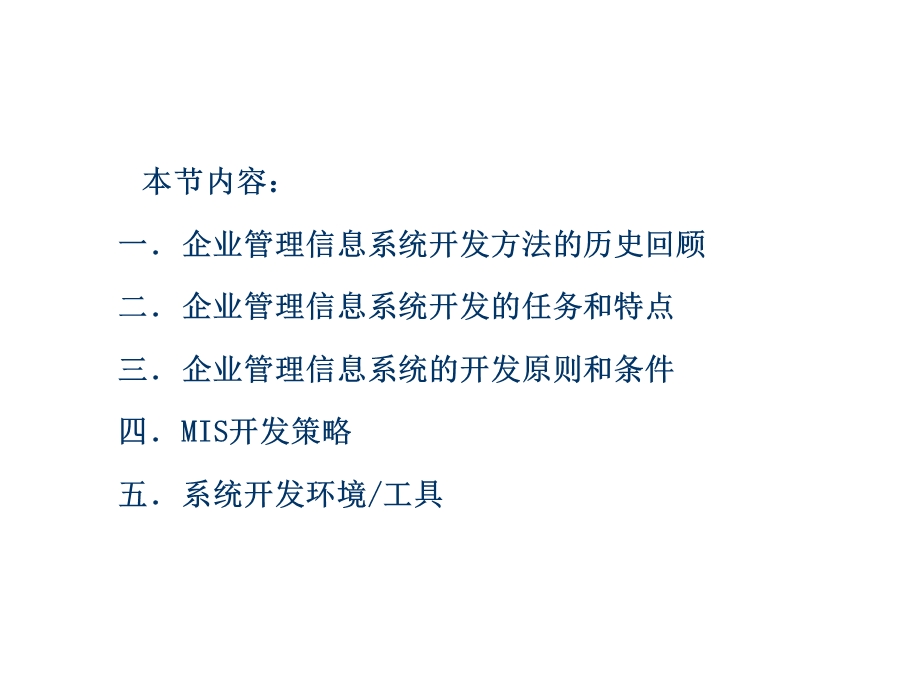 第二章企业管理信息系统的开发方法课件.ppt_第3页