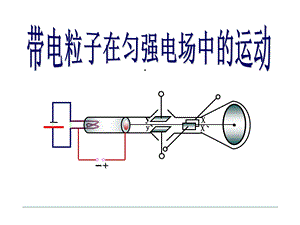 带电粒子在匀强电场中的运动课件.ppt