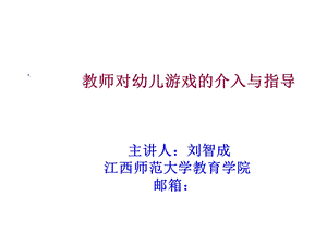 教师对幼儿游戏的介入与指导课件.ppt