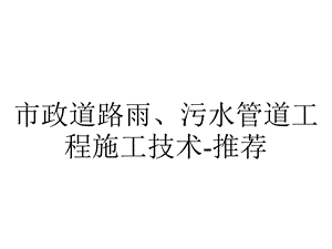 市政道路雨、污水管道工程施工技术推荐.pptx