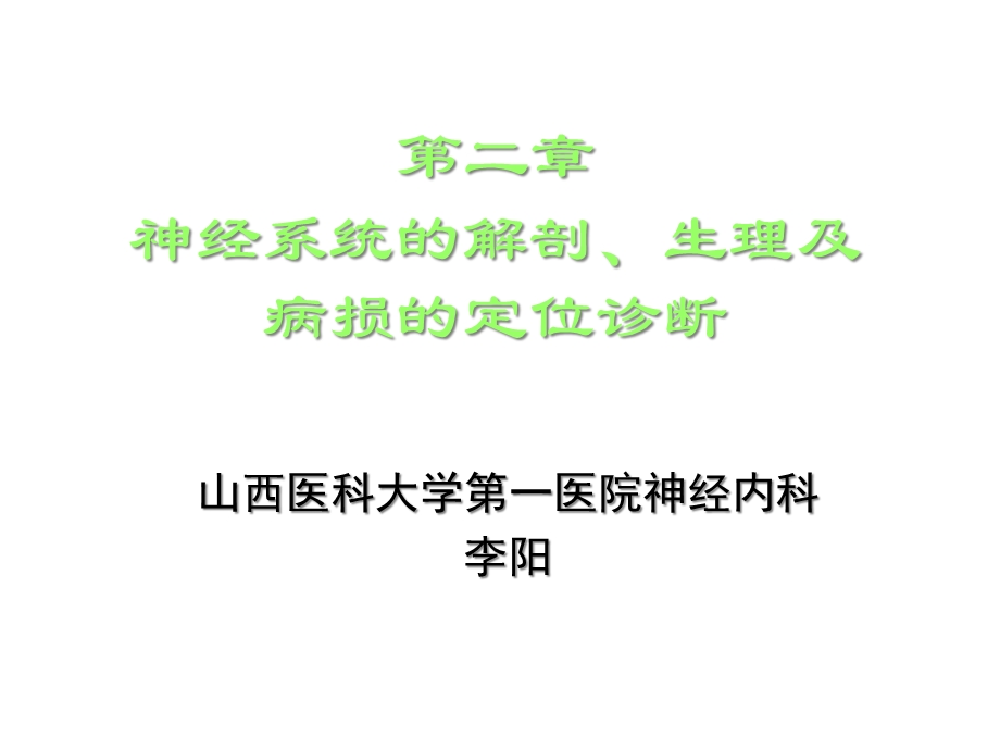 神经系统的解剖、生理及病损的定位诊断课件.ppt_第1页