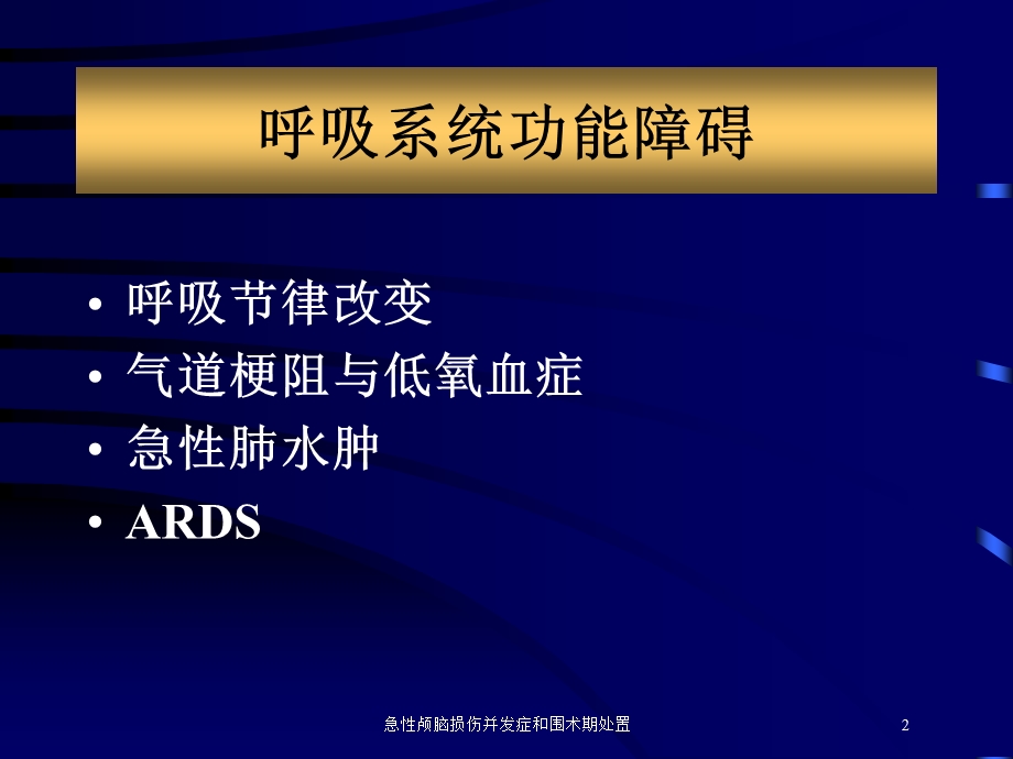 急性颅脑损伤并发症和围术期处置培训课件.ppt_第2页