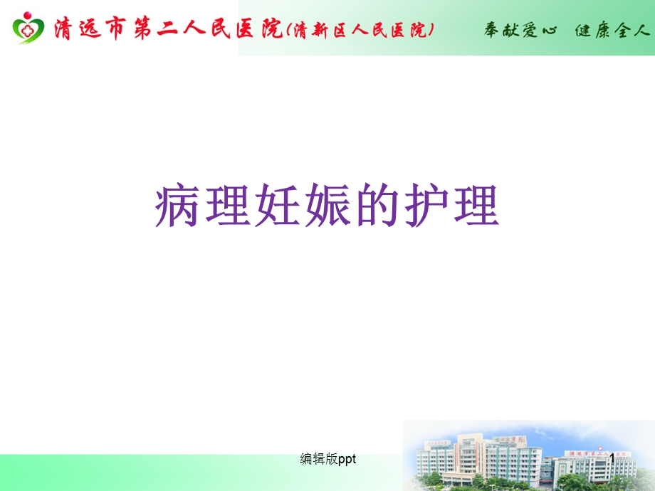 病理妊娠的护理课件.ppt_第1页