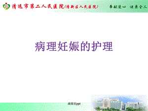 病理妊娠的护理课件.ppt