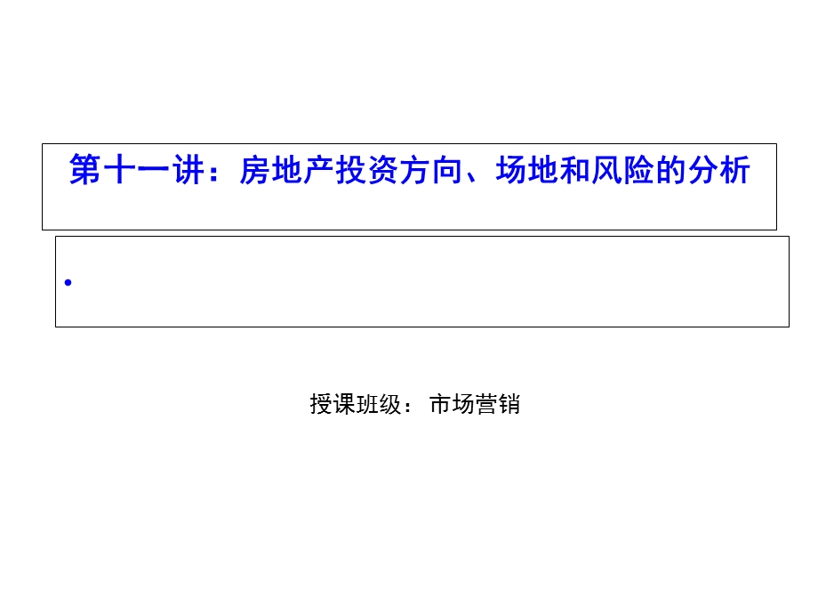 第十一讲：房地产投资方向、场地和风险的分析课件.ppt_第1页