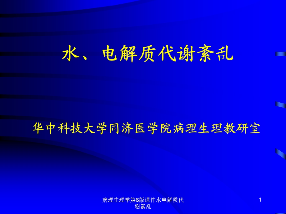 病理生理学第6版课件水电解质代谢紊乱课件.ppt_第1页