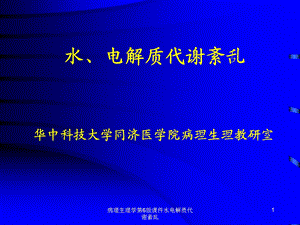 病理生理学第6版课件水电解质代谢紊乱课件.ppt