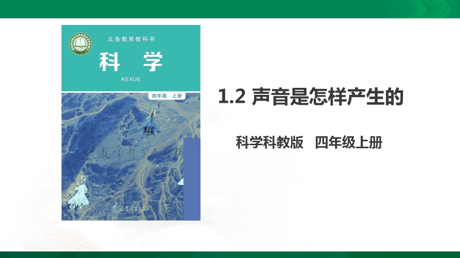 教科版四年级上册科学12《声音是怎样产生的》课件.pptx_第1页