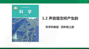 教科版四年级上册科学12《声音是怎样产生的》课件.pptx