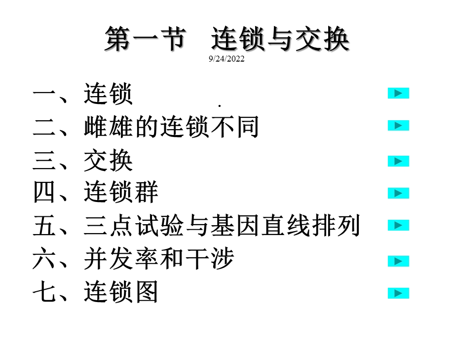 第一节连锁与交换16035课件.ppt_第1页