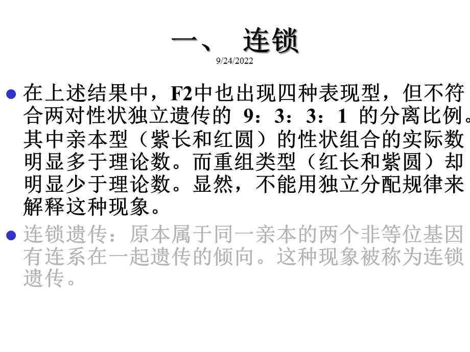 第一节连锁与交换16035课件.ppt_第3页