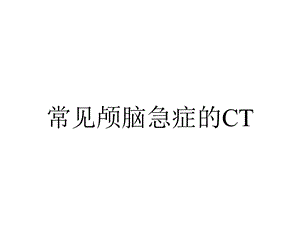 常见颅脑急症的CT.ppt