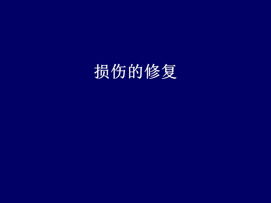 病理学课件03第二章损伤的修复.ppt_第1页