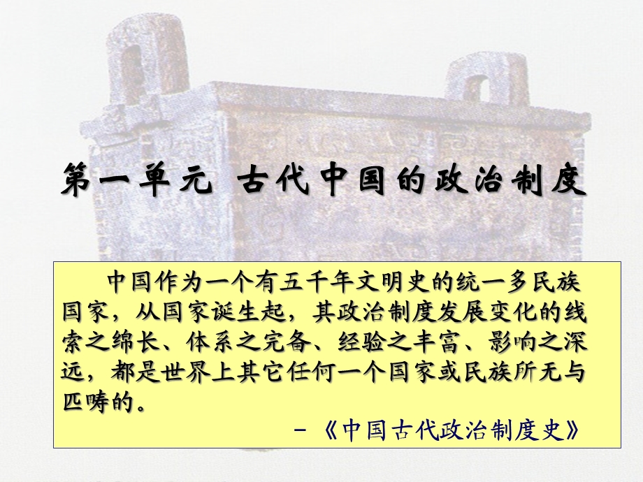 第一单元1古代中国的政治制度课件.ppt_第1页
